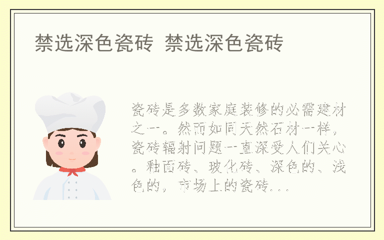 禁选深色瓷砖 禁选深色瓷砖