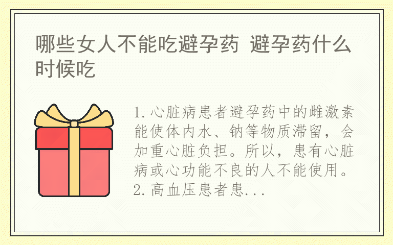 哪些女人不能吃避孕药 避孕药什么时候吃