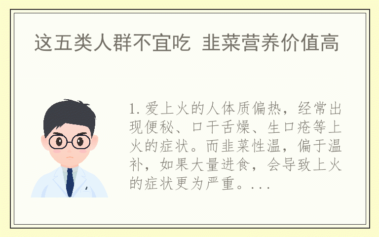 这五类人群不宜吃 韭菜营养价值高
