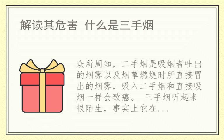 解读其危害 什么是三手烟