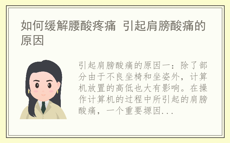 如何缓解腰酸疼痛 引起肩膀酸痛的原因