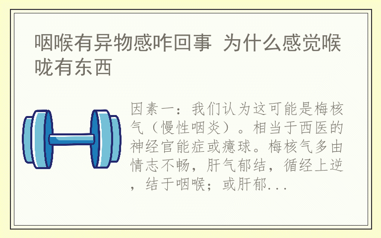 咽喉有异物感咋回事 为什么感觉喉咙有东西
