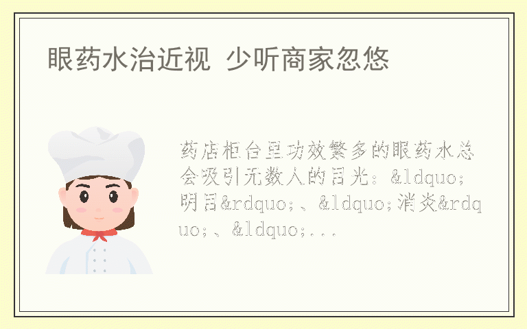 眼药水治近视 少听商家忽悠