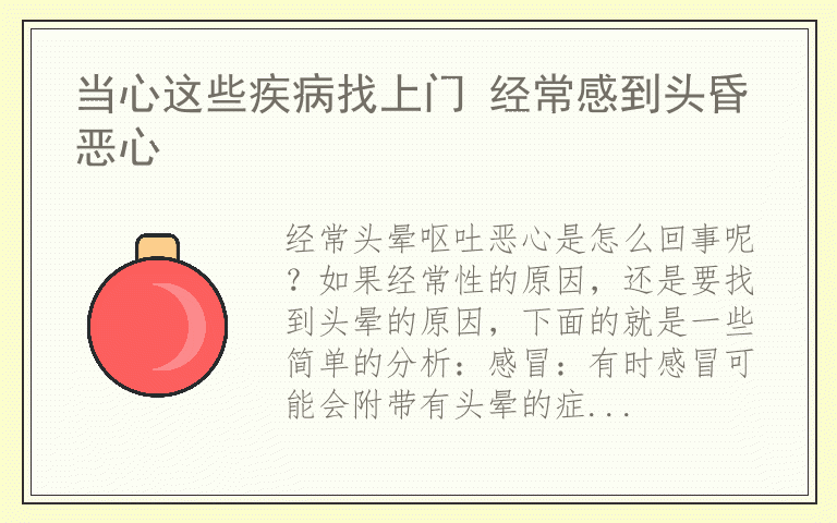 当心这些疾病找上门 经常感到头昏恶心