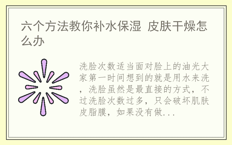 六个方法教你补水保湿 皮肤干燥怎么办