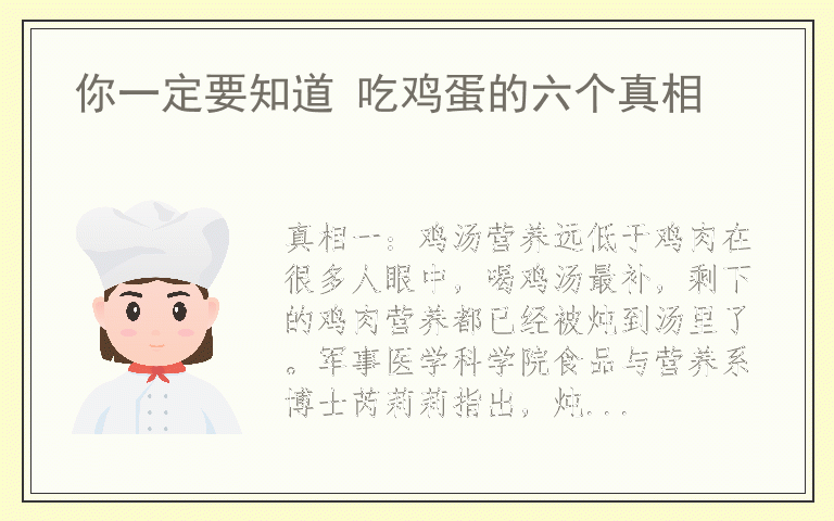 你一定要知道 吃鸡蛋的六个真相