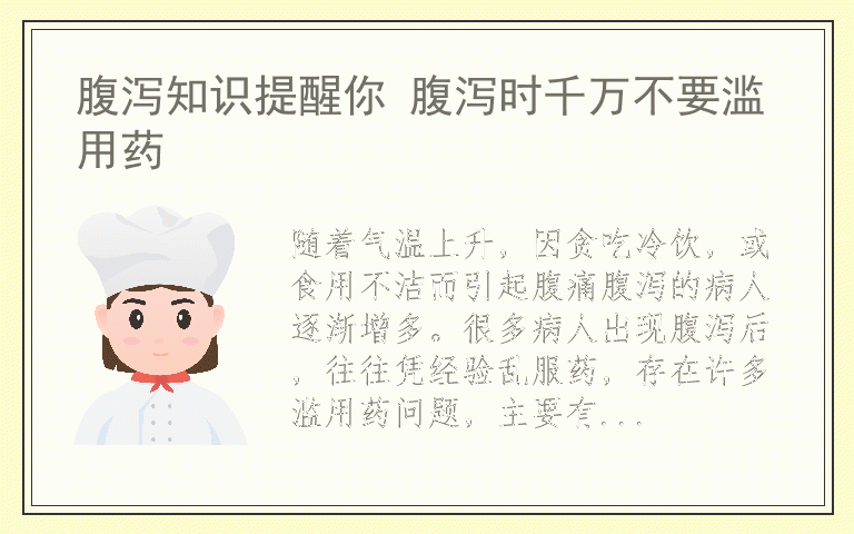腹泻知识提醒你 腹泻时千万不要滥用药