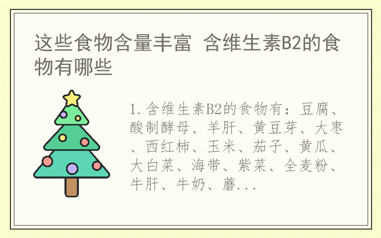 这些食物含量丰富 含维生素B2的食物有哪些