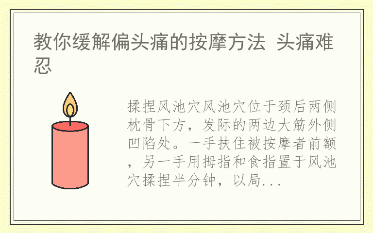 教你缓解偏头痛的按摩方法 头痛难忍