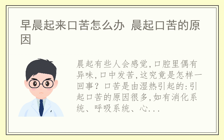 早晨起来口苦怎么办 晨起口苦的原因