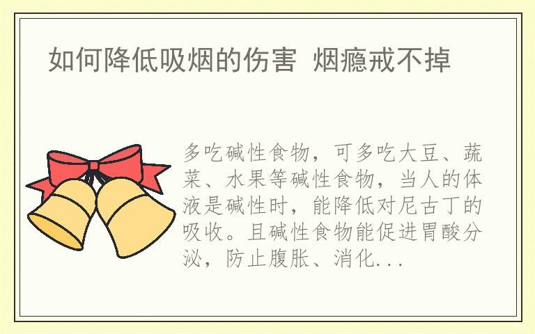 如何降低吸烟的伤害 烟瘾戒不掉
