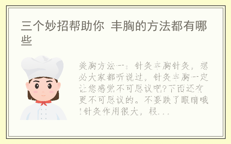 三个妙招帮助你 丰胸的方法都有哪些