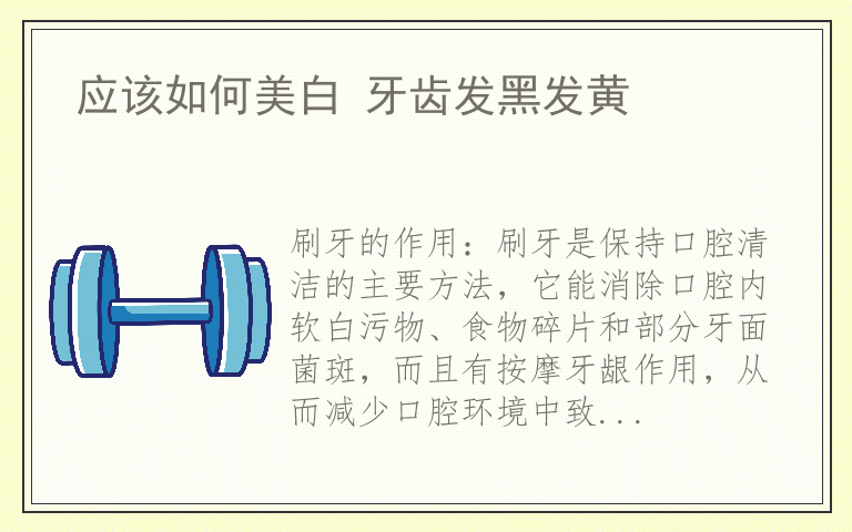 应该如何美白 牙齿发黑发黄