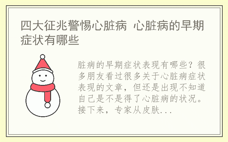 四大征兆警惕心脏病 心脏病的早期症状有哪些