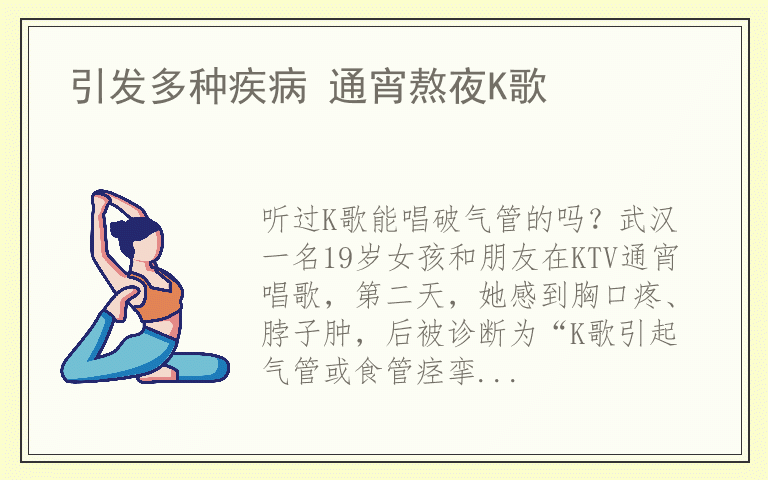 引发多种疾病 通宵熬夜K歌