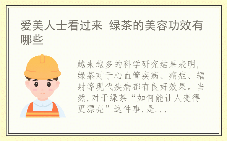 爱美人士看过来 绿茶的美容功效有哪些
