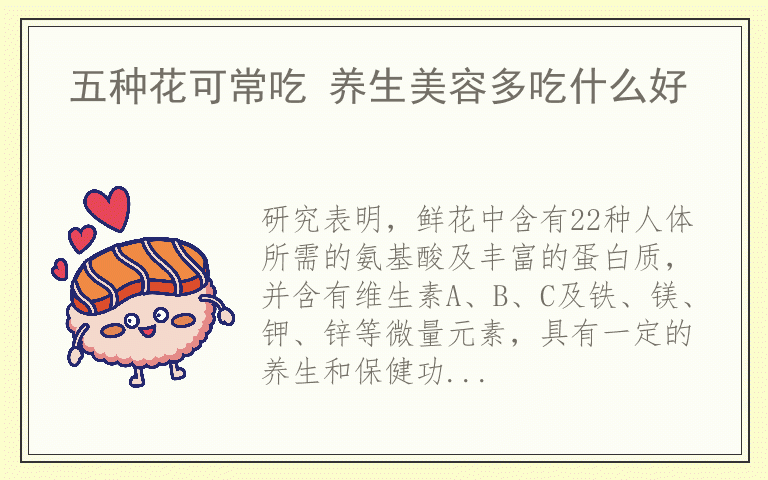 五种花可常吃 养生美容多吃什么好