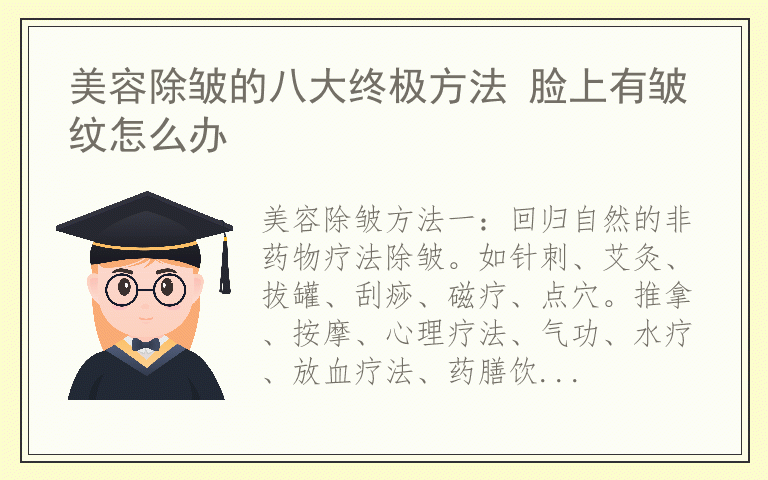 美容除皱的八大终极方法 脸上有皱纹怎么办