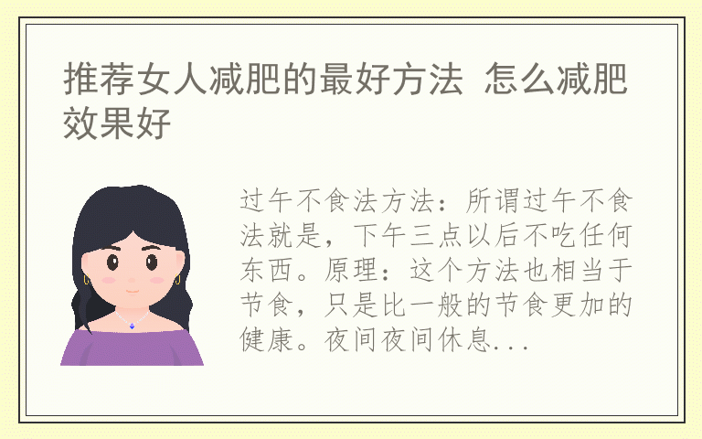 推荐女人减肥的最好方法 怎么减肥效果好