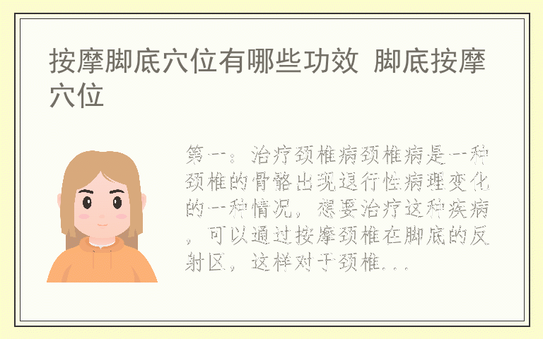 按摩脚底穴位有哪些功效 脚底按摩穴位