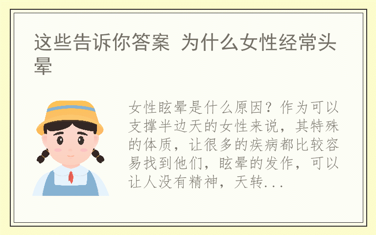 这些告诉你答案 为什么女性经常头晕