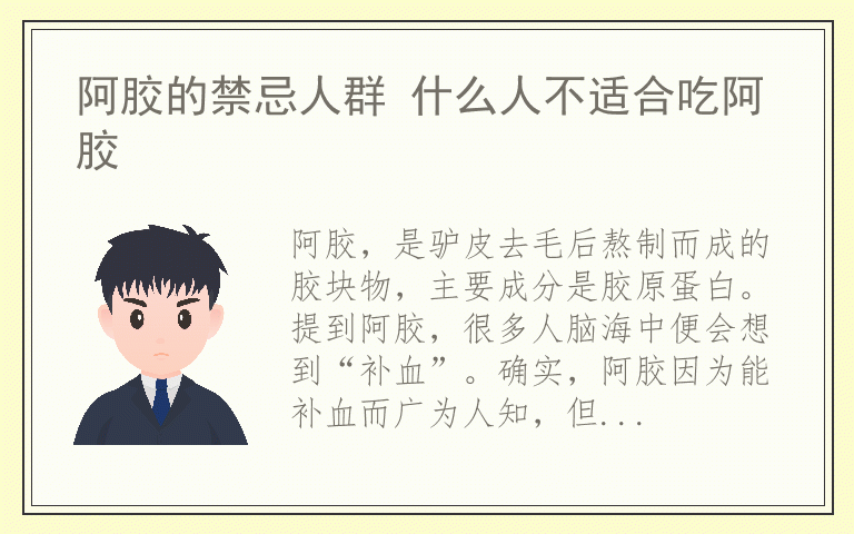 阿胶的禁忌人群 什么人不适合吃阿胶