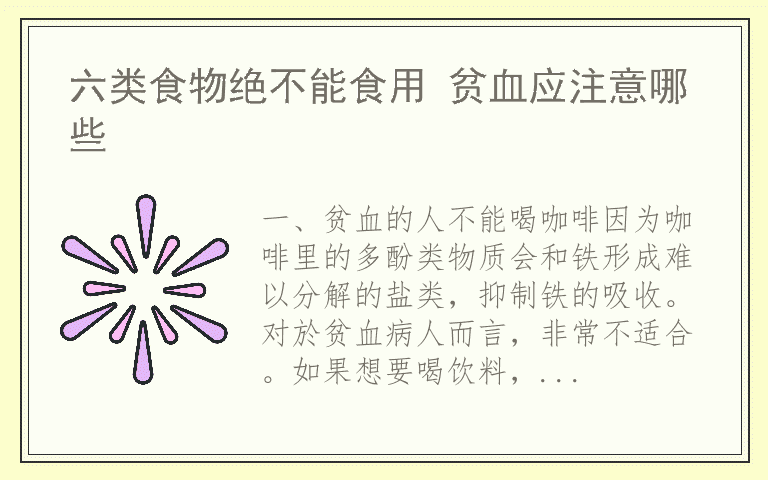 六类食物绝不能食用 贫血应注意哪些