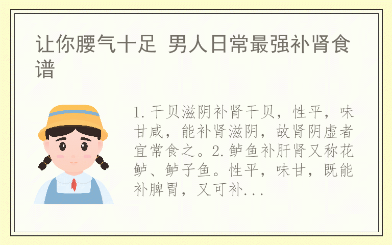 让你腰气十足 男人日常最强补肾食谱