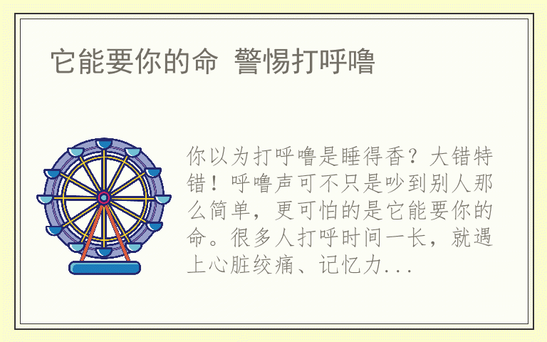 它能要你的命 警惕打呼噜