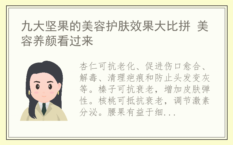 九大坚果的美容护肤效果大比拼 美容养颜看过来