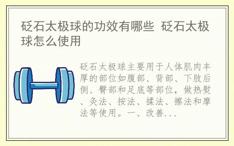 砭石太极球的功效有哪些 砭石太极球怎么使用