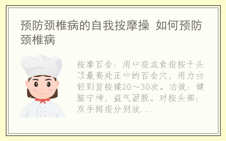 预防颈椎病的自我按摩操 如何预防颈椎病