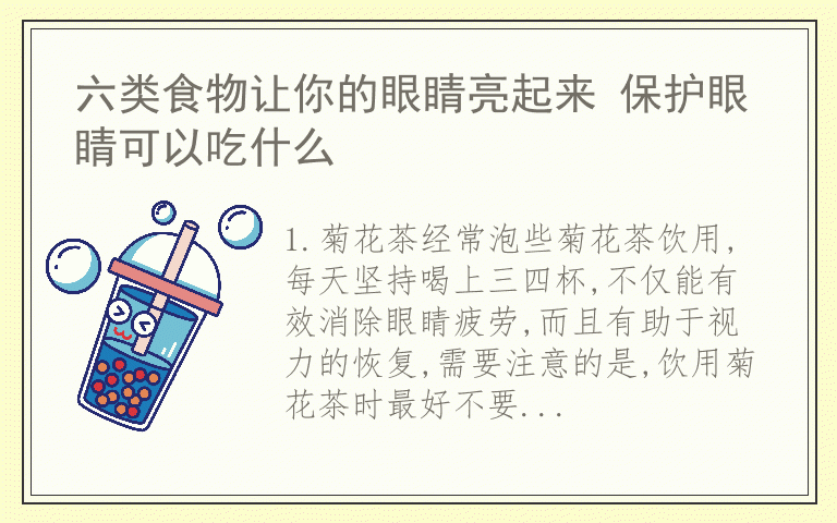 六类食物让你的眼睛亮起来 保护眼睛可以吃什么