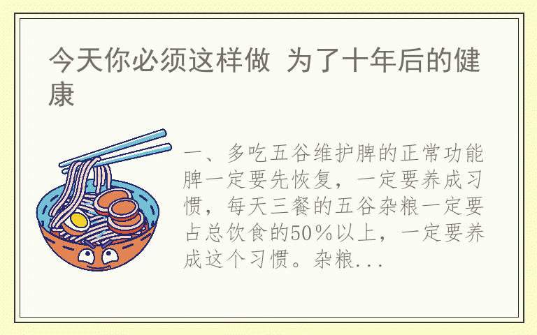 今天你必须这样做 为了十年后的健康