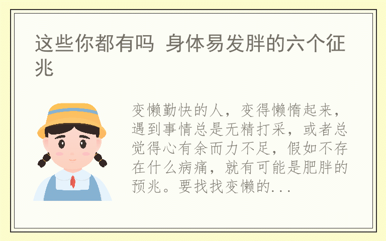 这些你都有吗 身体易发胖的六个征兆