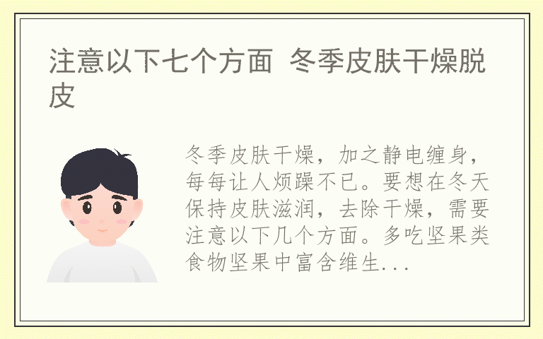 注意以下七个方面 冬季皮肤干燥脱皮