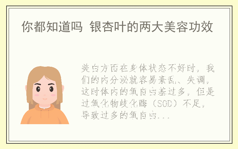 你都知道吗 银杏叶的两大美容功效