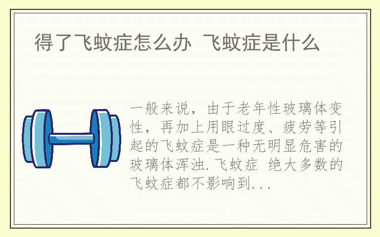 得了飞蚊症怎么办 飞蚊症是什么