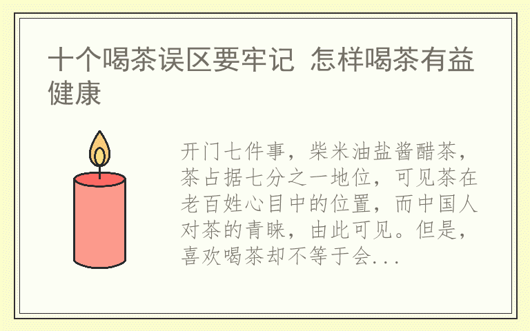 十个喝茶误区要牢记 怎样喝茶有益健康