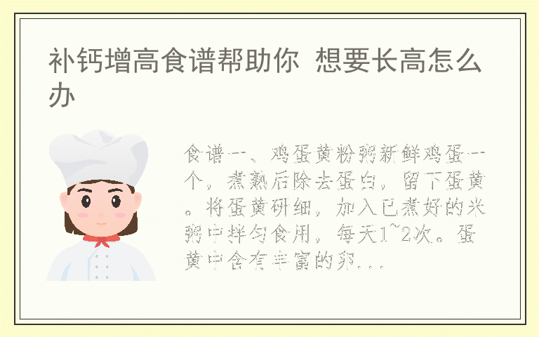 补钙增高食谱帮助你 想要长高怎么办