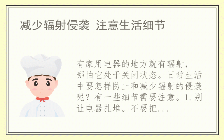减少辐射侵袭 注意生活细节