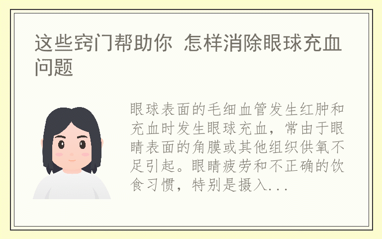 这些窍门帮助你 怎样消除眼球充血问题