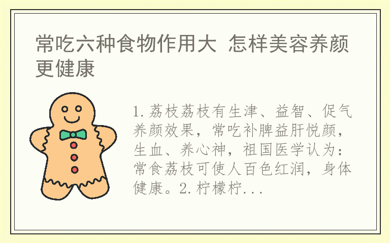 常吃六种食物作用大 怎样美容养颜更健康