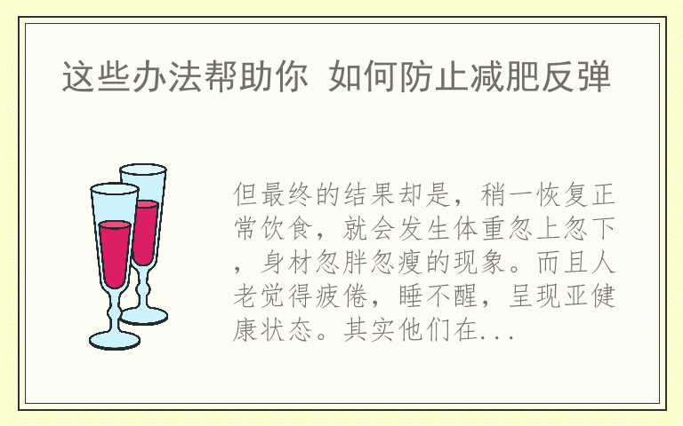 这些办法帮助你 如何防止减肥反弹