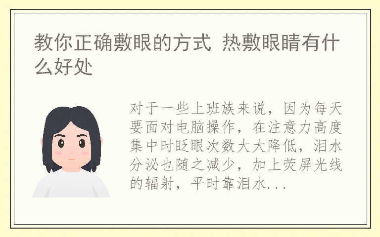 教你正确敷眼的方式 热敷眼睛有什么好处