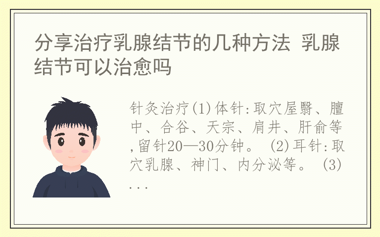 分享治疗乳腺结节的几种方法 乳腺结节可以治愈吗