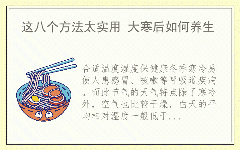 这八个方法太实用 大寒后如何养生