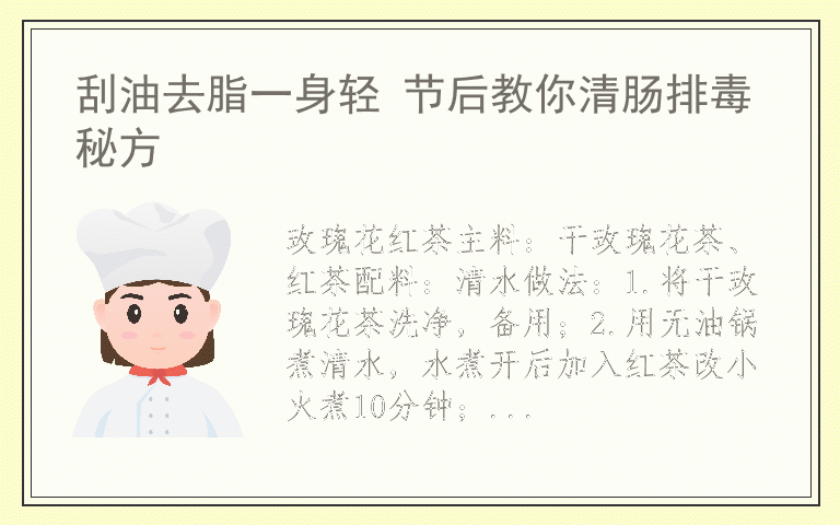 刮油去脂一身轻 节后教你清肠排毒秘方