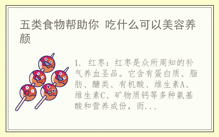 五类食物帮助你 吃什么可以美容养颜