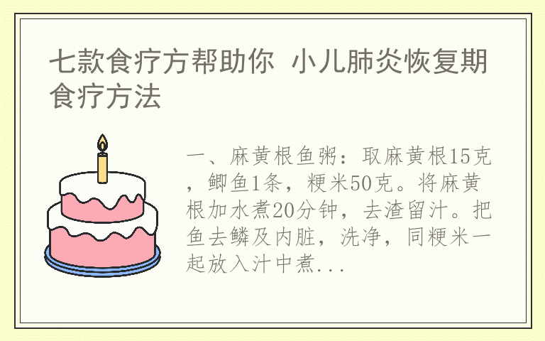 七款食疗方帮助你 小儿肺炎恢复期食疗方法